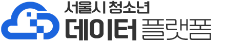서울시 청소년 데이터 플랫폼